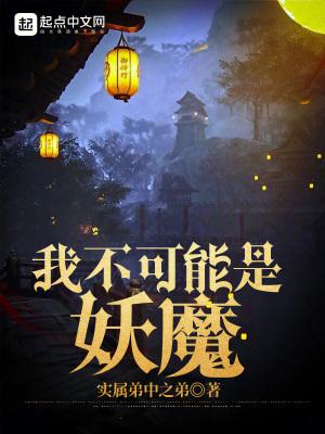我不可能是妖魔沈炼结局