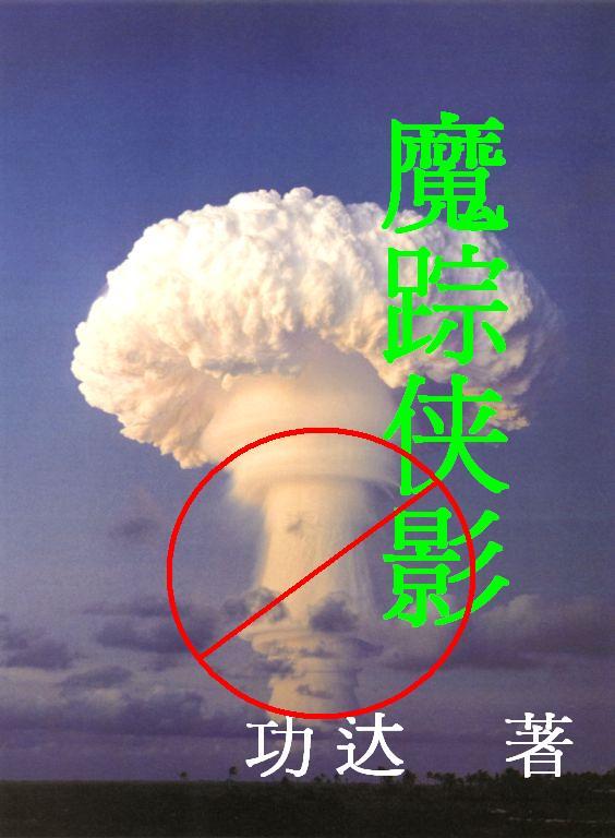 魔踪侠影潜龙