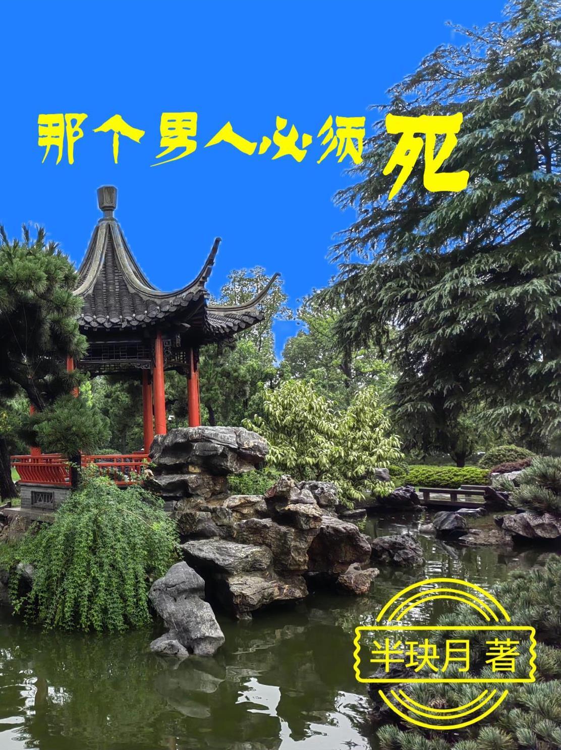 那个男人要娶我为妻是啥歌