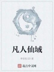 凡人仙域空间