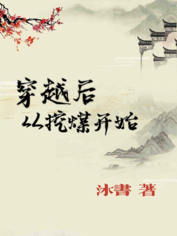 穿越从挖矿开始