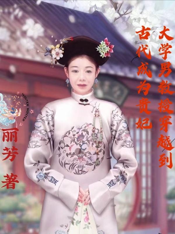 大学男教授穿越到古代成为贵妃的