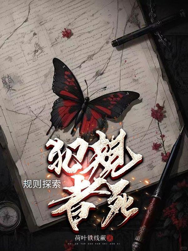 规则探索犯规者死!全文无删减