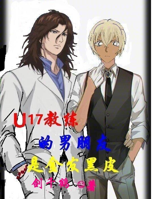 U17教练的男朋友是金发黑皮 剑千鹤