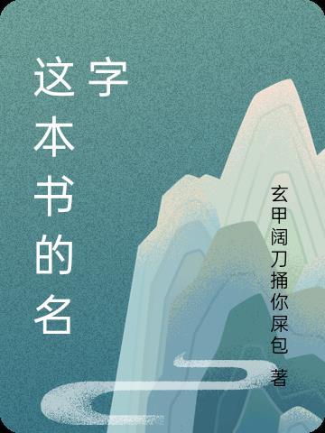这本书的名字叫逆风飞翔请说说你对逆风飞翔的理解