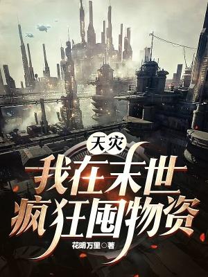 天灾降临我在末世囤物资躺赢
