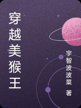 美猴王电影在线观看