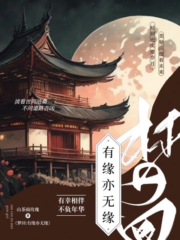 有缘无缘都是缘下一句