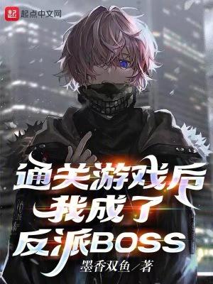 我成了反派BOSS简介