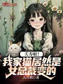 惊了!我家猫居然是女总裁变的