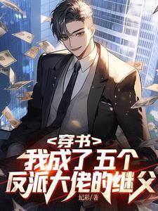 穿书后成了五个反派大佬的后妈