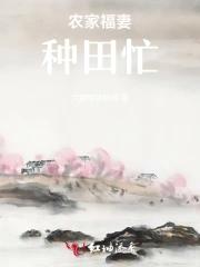 农家福妻娇