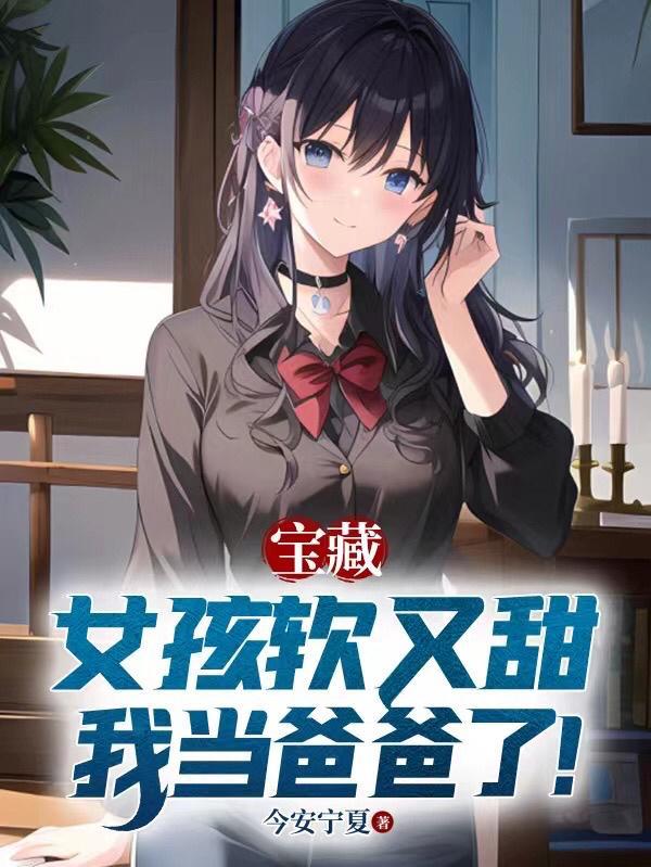宝藏女孩软又甜