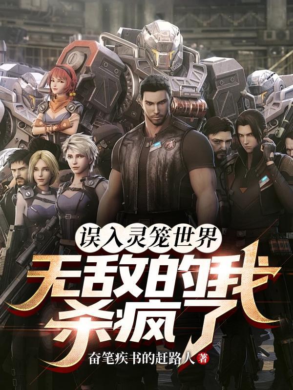 误入灵笼世界无敌的我杀疯了
