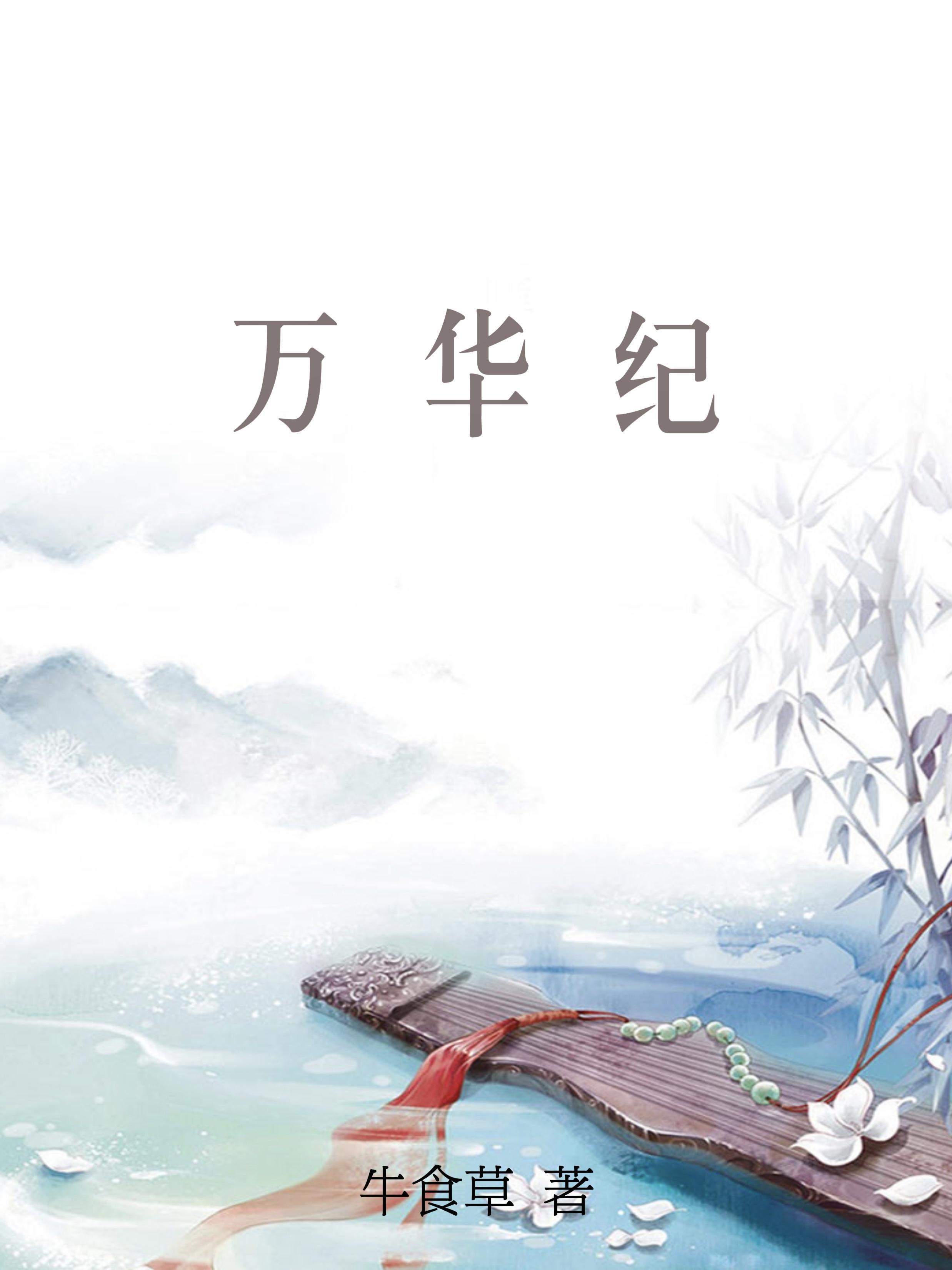 纪中兴 万华化学