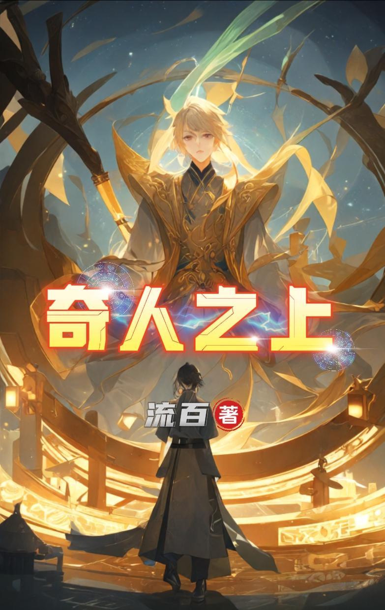 奇人啥意思