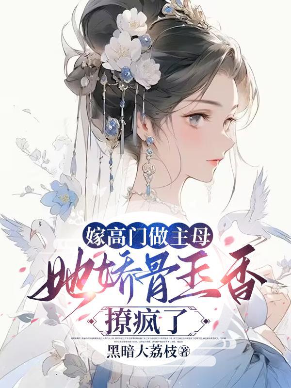 她娇骨玉香撩疯了男主是谁