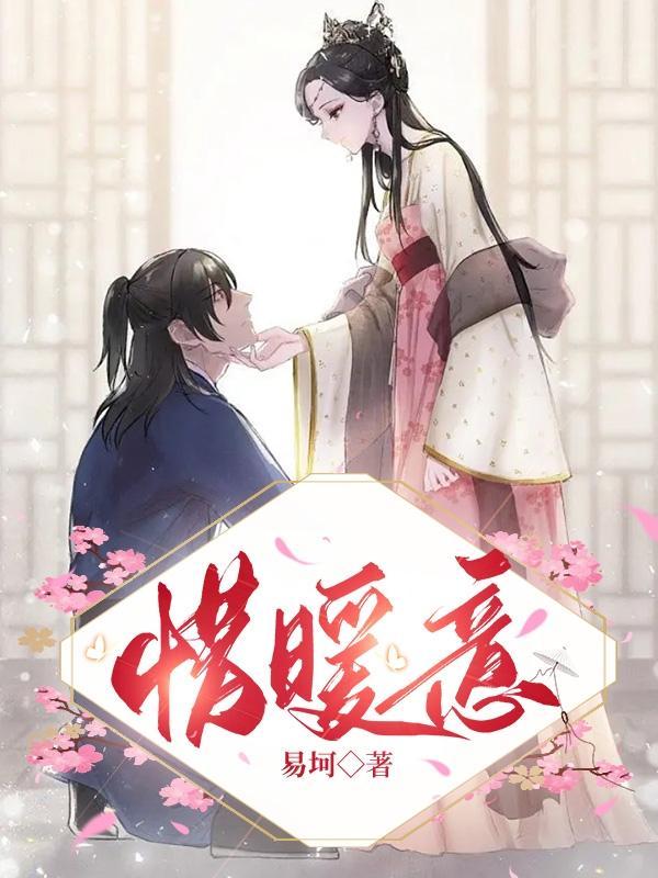 惜暖意 易坷