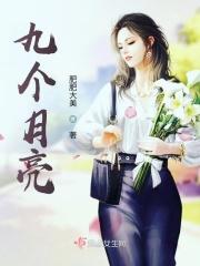 九个月亮在线观看