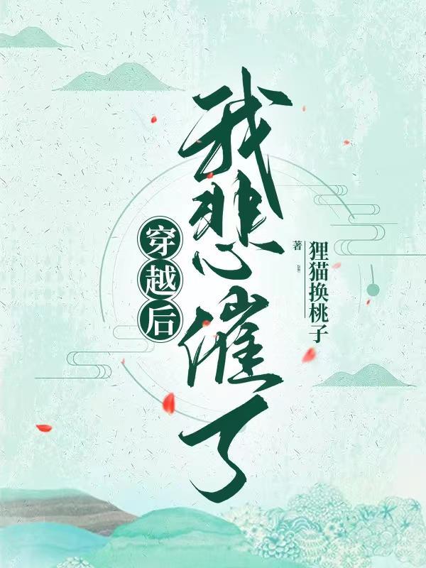 穿越后悲惨生活全文
