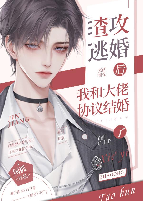 渣攻逃婚后我和大佬协议结婚了全文