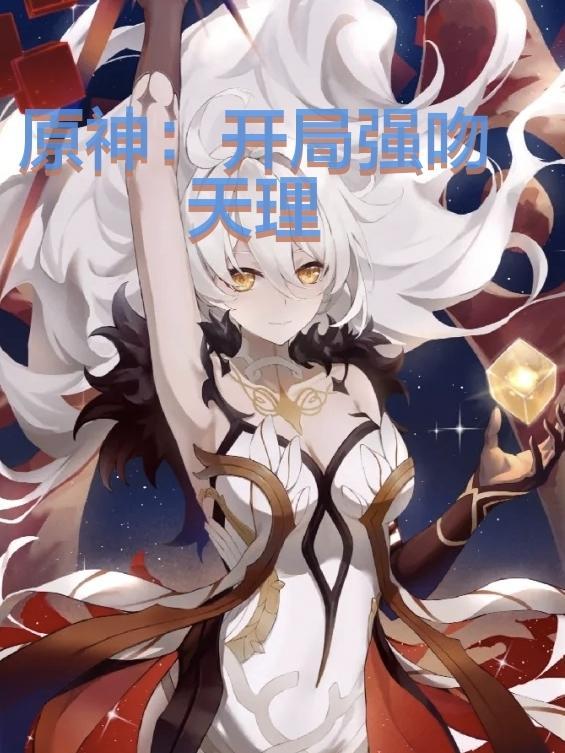 开局强吻天理免费阅读
