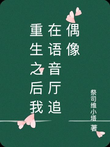 重生后我成为顶流