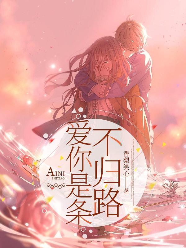 爱是一条不归路之生命时钟