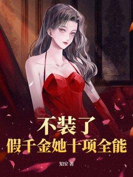 假千金她不服