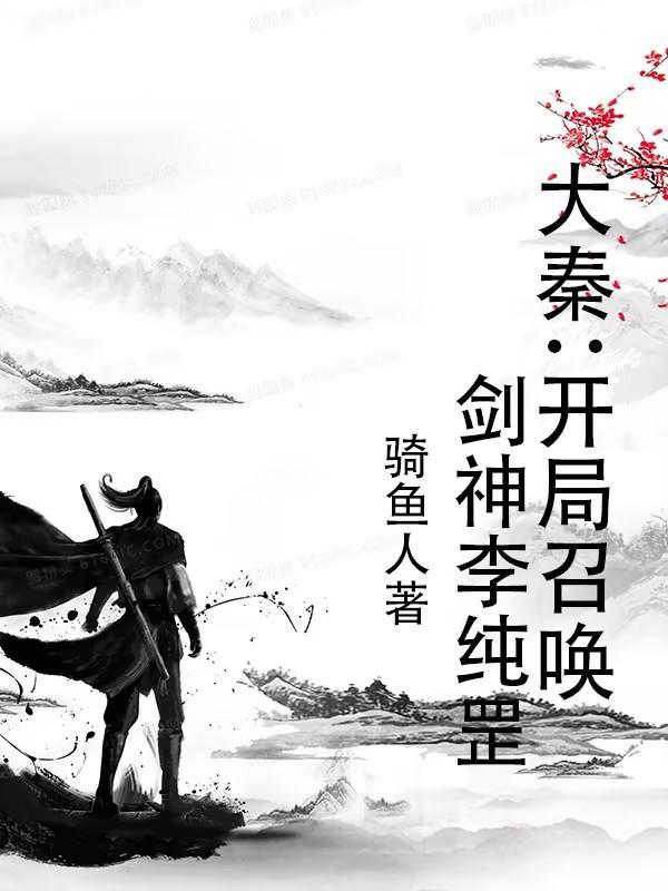 大秦开局召唤李存孝