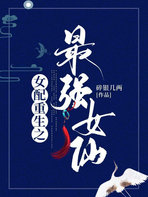 女配重生之最强女仙无修改