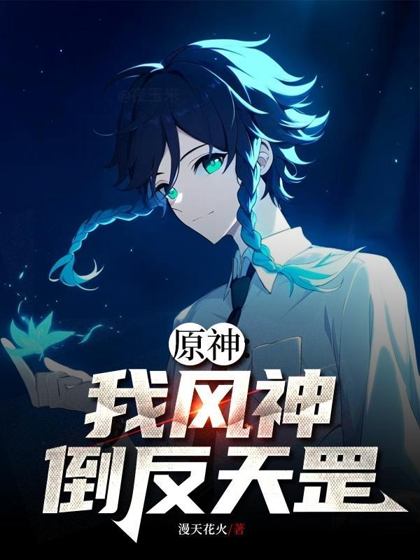 原神我风神倒反天罡