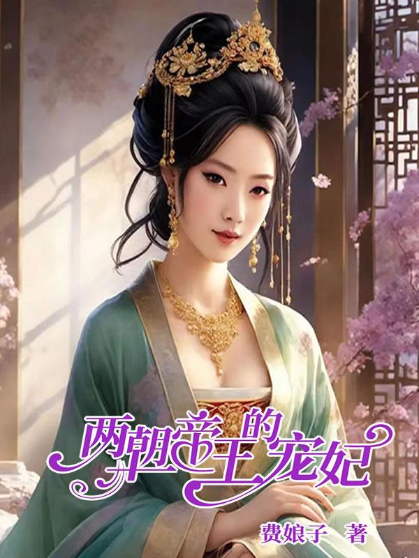 两朝皇后