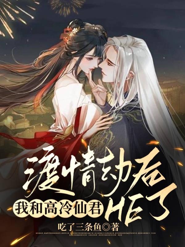 我和高冷仙君HE了! 吃了三条鱼