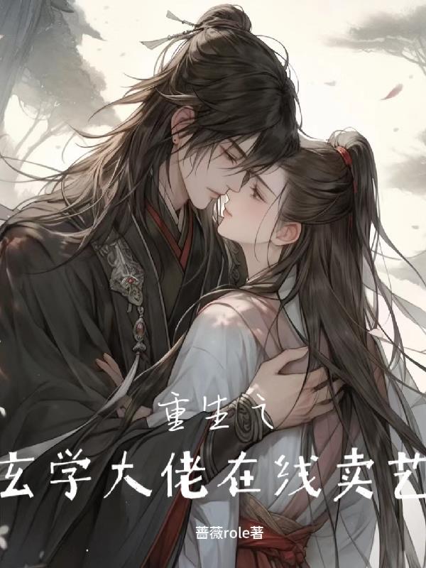 重生之玄学大佬在线卖艺 蔷薇role