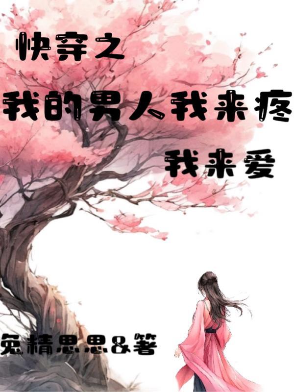 我的男人我来宠