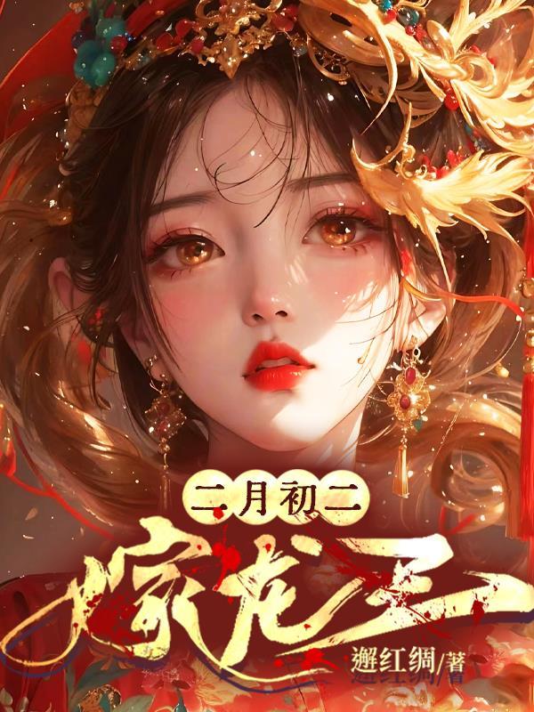 二月初二龙抬头有什么意思