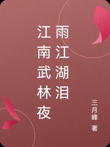 作者江湖夜雨