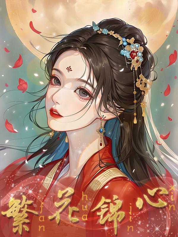 繁花锦簇的意思