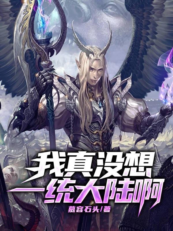 我真没想