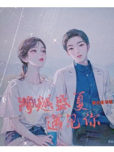 恰似盛夏遇见你
