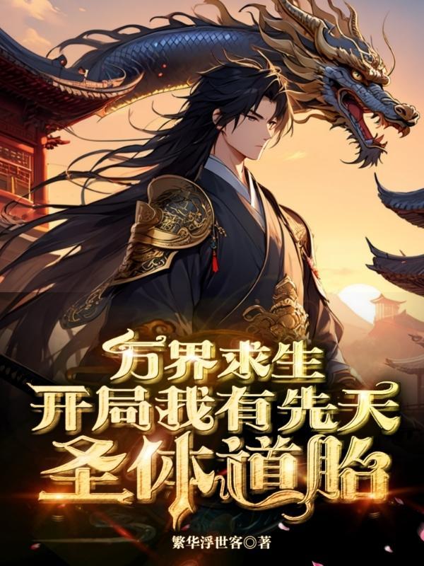 玄幻开局获得先天圣体道胎