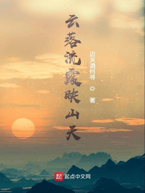 落霞云归原唱