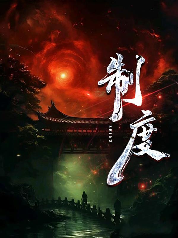 制度机制
