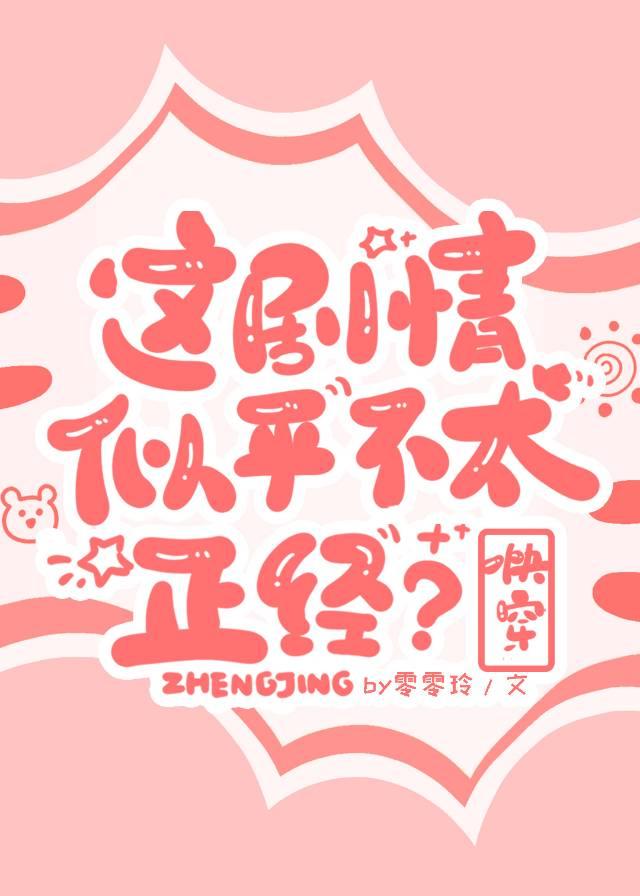 这剧情有点不太对