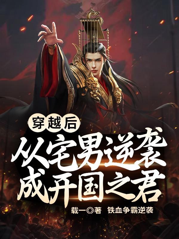 从宅男到型男之路