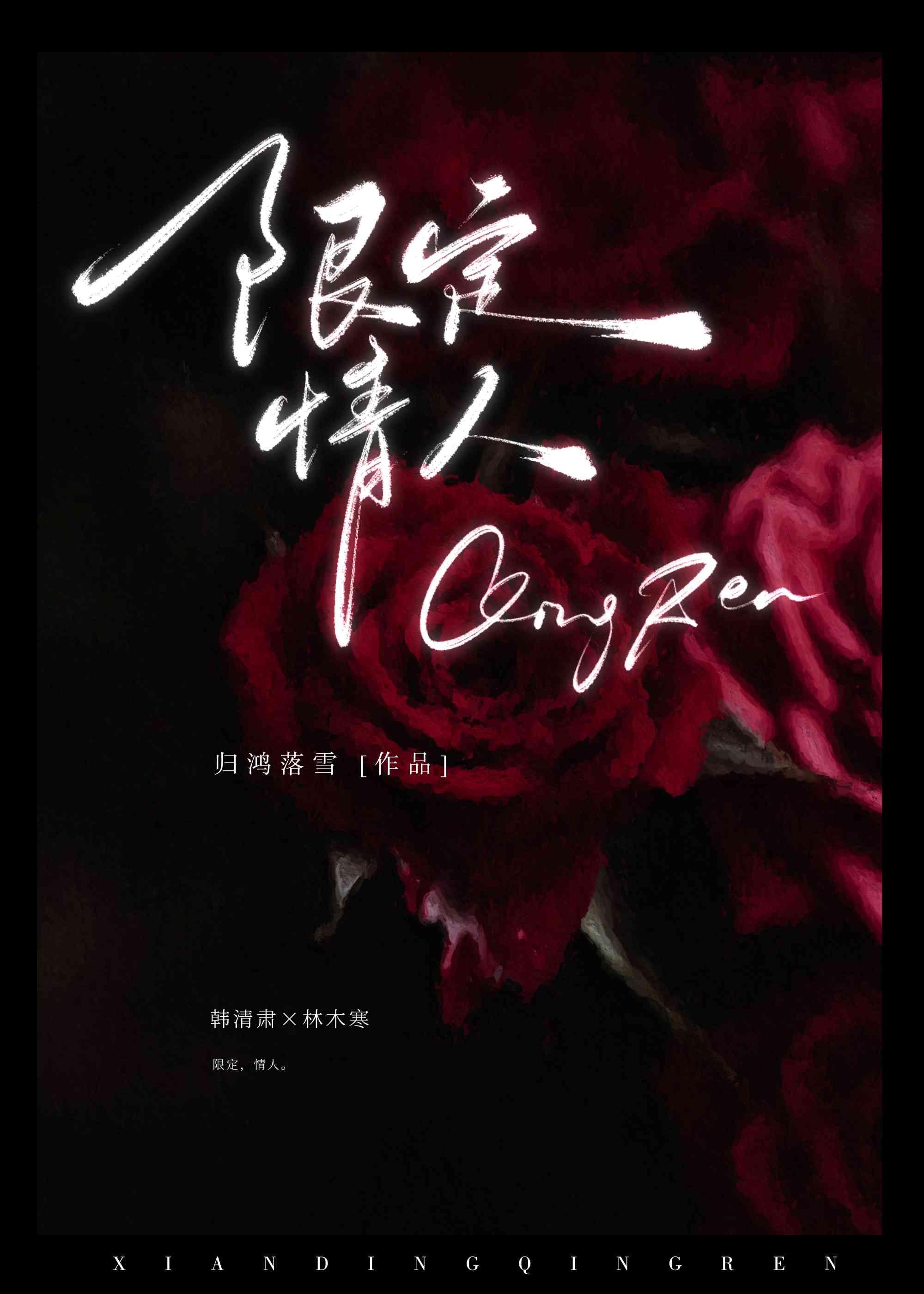限定情人揽明月