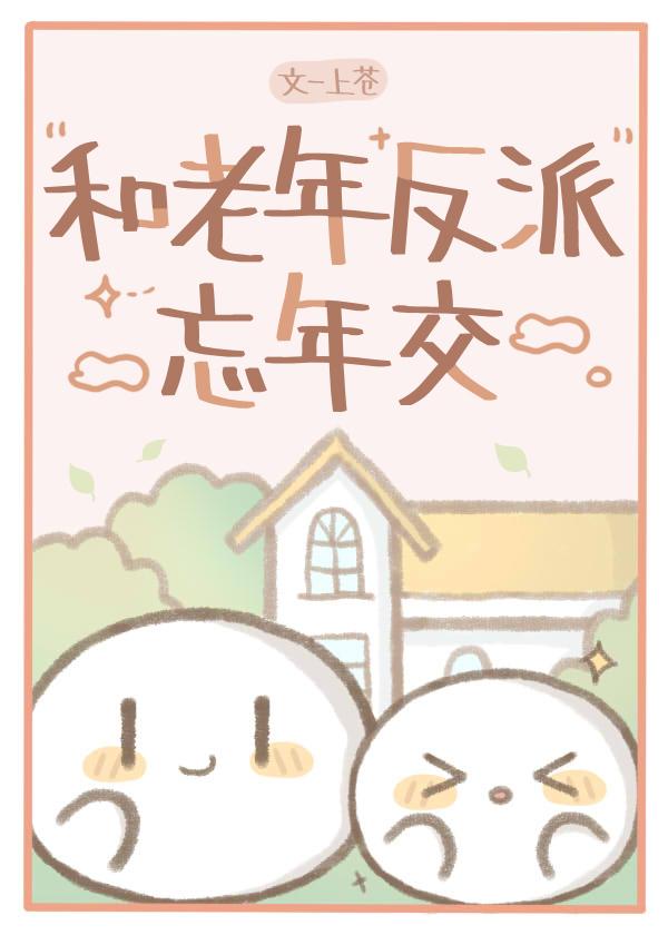 和老年反派忘年交免费阅读