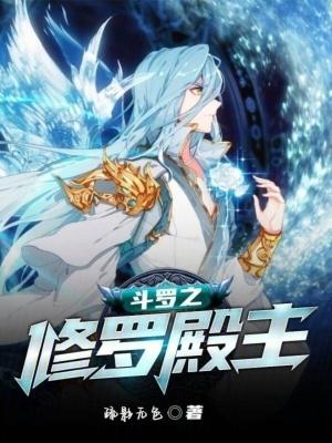 斗罗之修罗神的传人的
