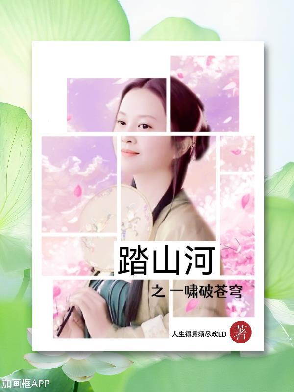 请给我搜一下踏山河